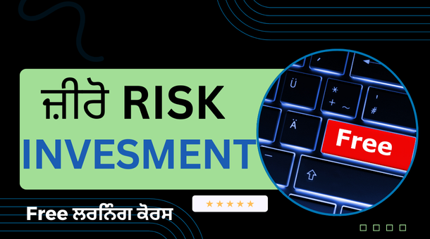 ਬਿਨਾਂ ਕਿਸੇ ਜੋਖਮ (Zero Risk) ਦੇ ਕਿਵੇਂ ਨਿਵੇਸ਼ ਕਰੀਏ?
